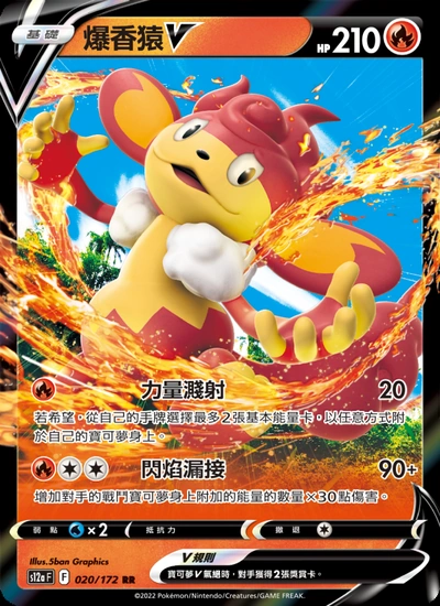 爆香猿V