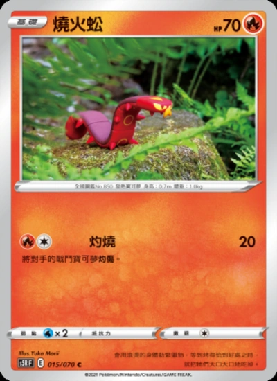 燒火蚣