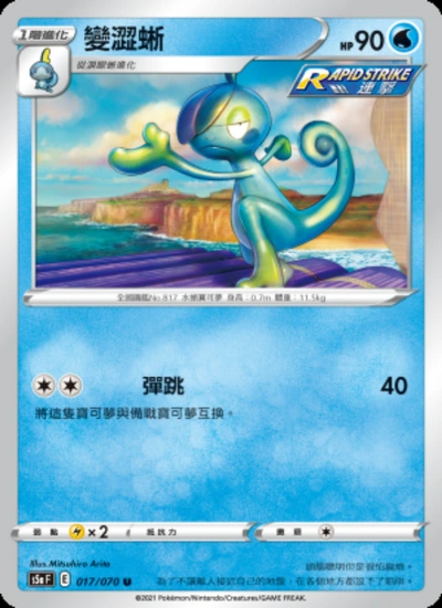 變澀蜥