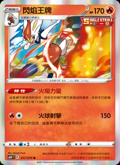 閃焰王牌