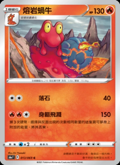 熔岩蝸牛
