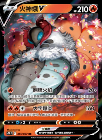 火神蛾V