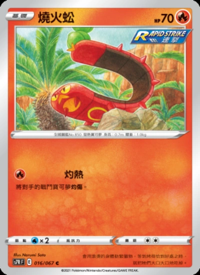 燒火蚣
