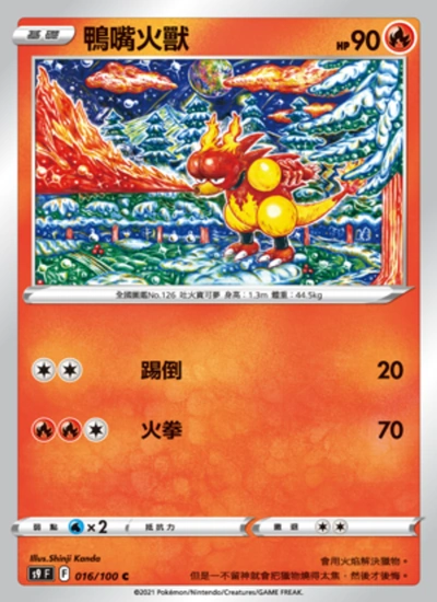 鴨嘴火獸