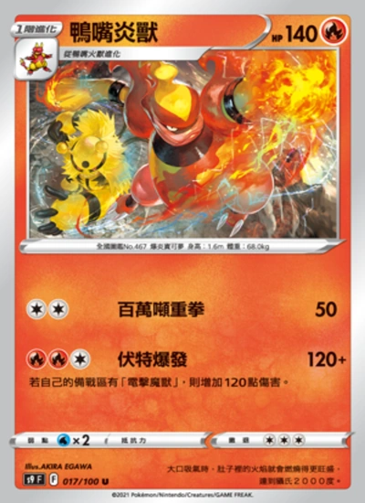 鴨嘴炎獸