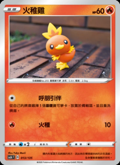 火稚雞
