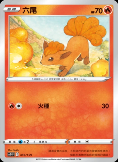 六尾