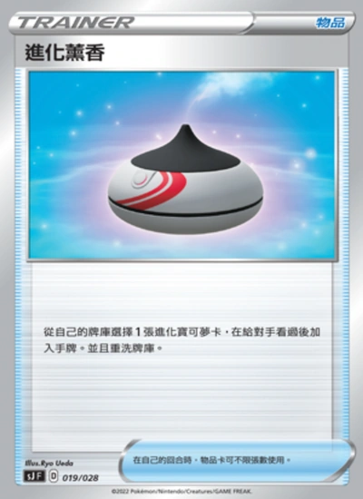 進化薰香