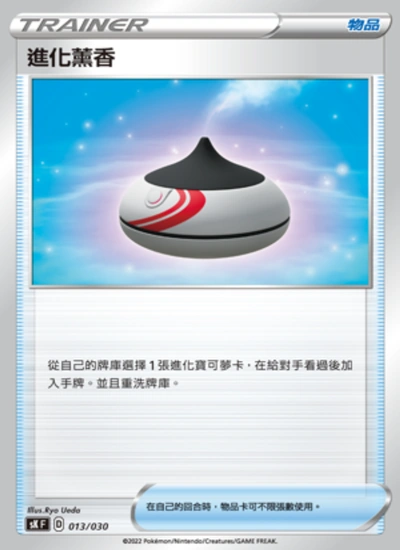 進化薰香