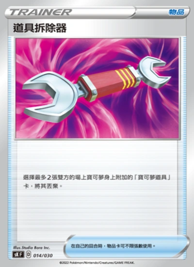 道具拆除器