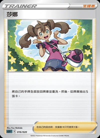 莎娜