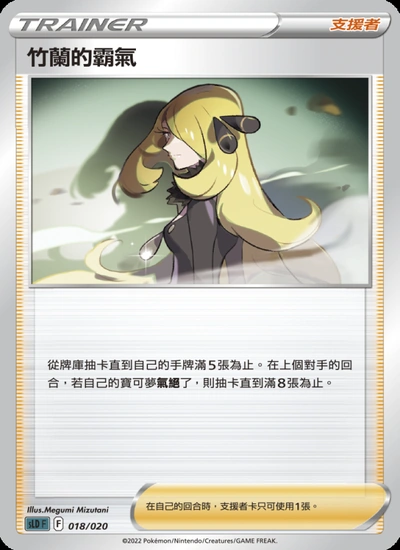 竹蘭的霸氣