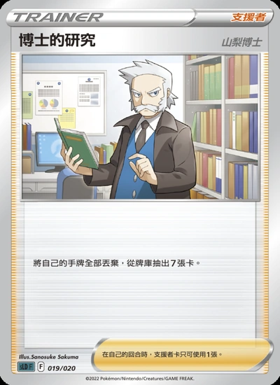 博士的研究（山梨博士）