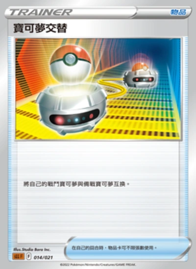 寶可夢交替