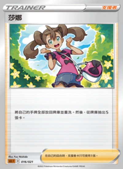 莎娜
