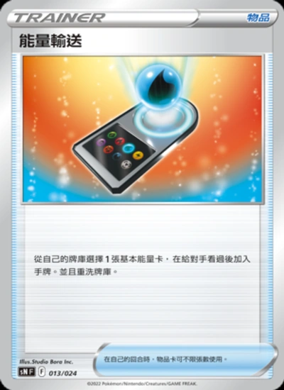 能量輸送