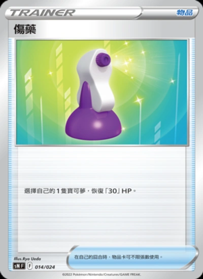 傷藥