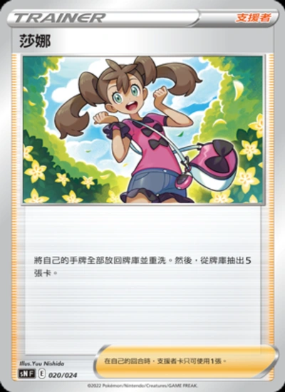 莎娜