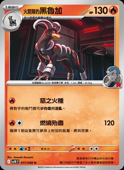 <火箭隊的>黑魯加