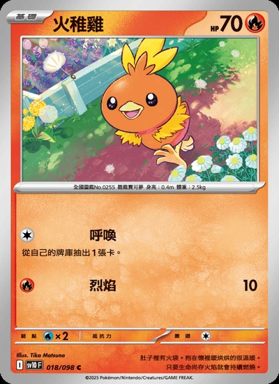 火稚雞