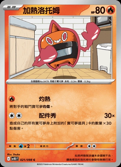 加熱洛托姆