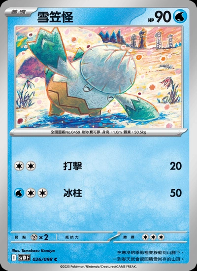 雪笠怪