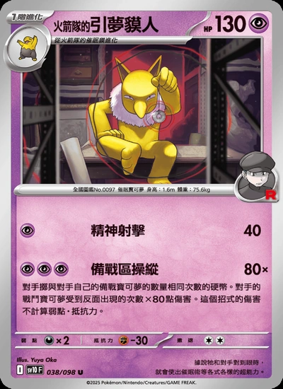 <火箭隊的>引夢貘人