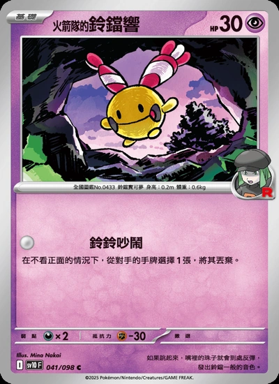 <火箭隊的>鈴鐺響