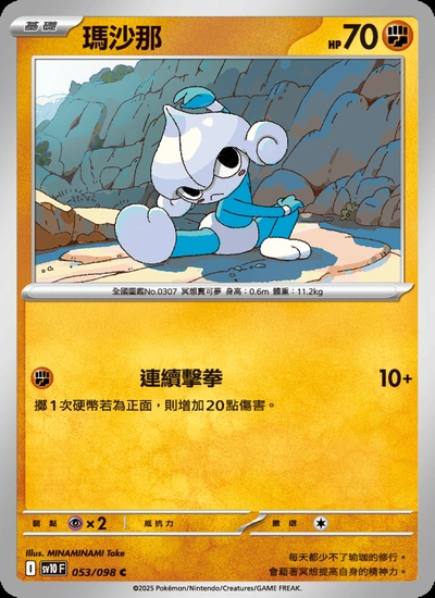 瑪沙那