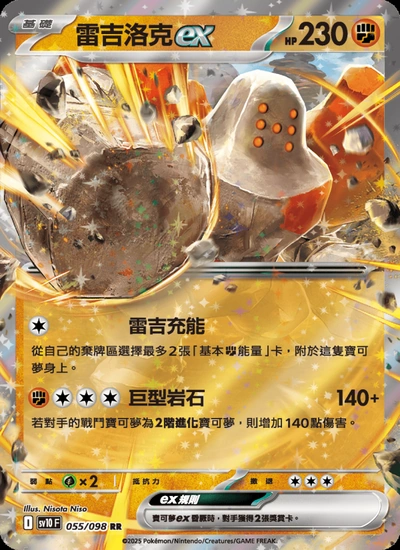 雷吉洛克ex
