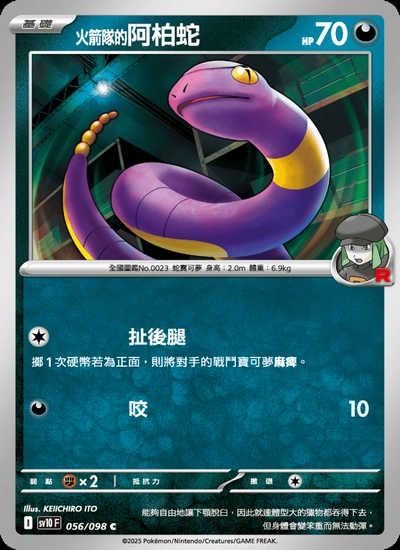 <火箭隊的>阿柏蛇