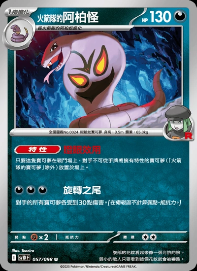 <火箭隊的>阿柏怪