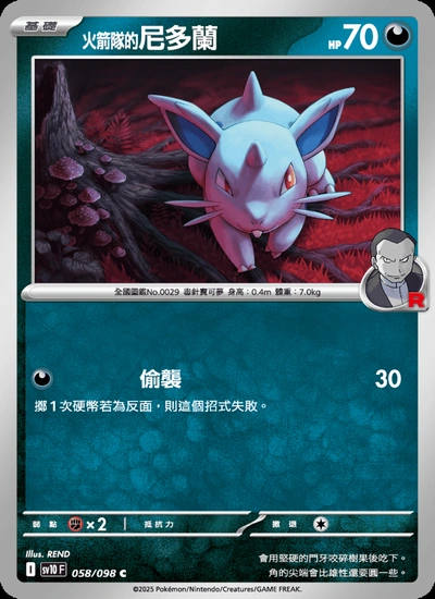 <火箭隊的>尼多蘭
