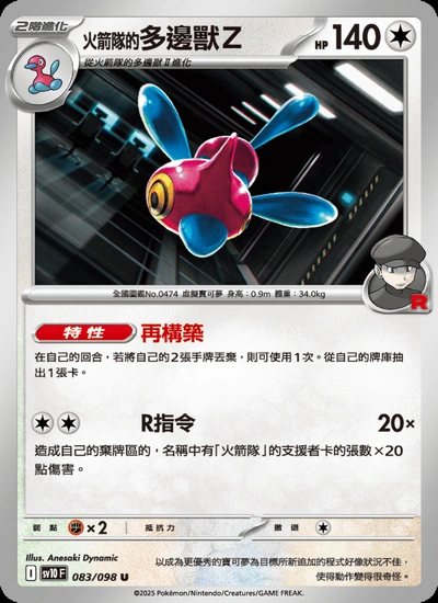 <火箭隊的>多邊獸Ｚ