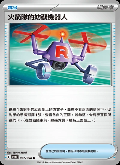 火箭隊的妨礙機器人