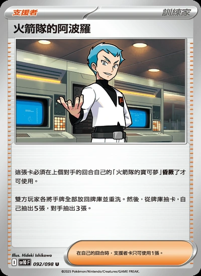 火箭隊的阿波羅