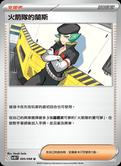 火箭隊的蘭斯