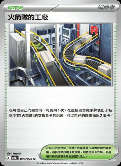 火箭隊的工廠