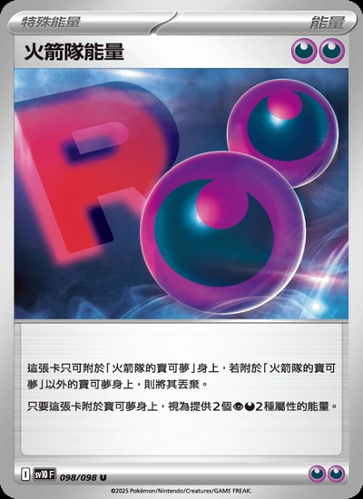 火箭隊能量