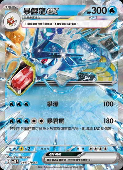 暴鯉龍ex