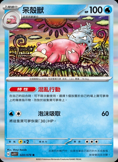 呆殼獸
