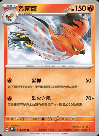 烈箭鷹