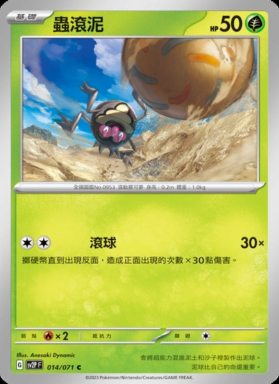 蟲滾泥