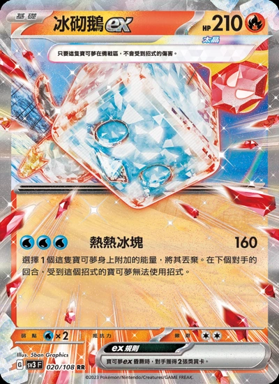 冰砌鵝ex