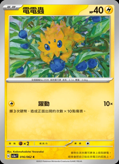 電電蟲