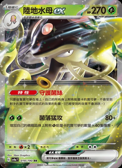 陸地水母ex