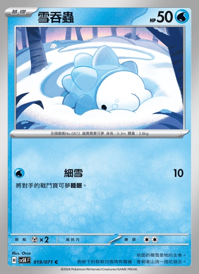 雪吞蟲