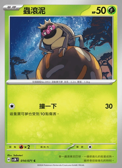 蟲滾泥