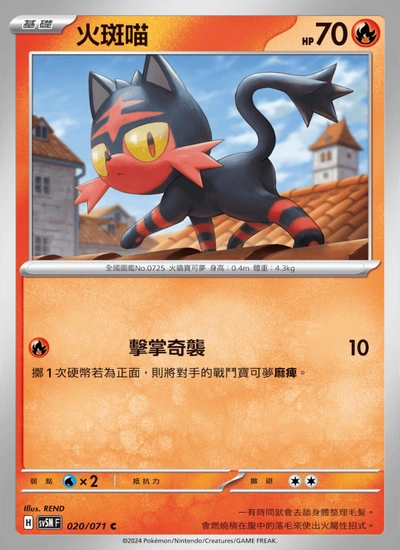 火斑喵