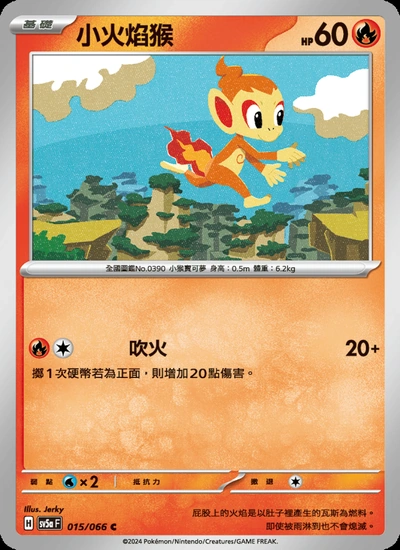 小火焰猴